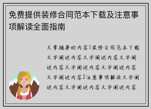 免费提供装修合同范本下载及注意事项解读全面指南