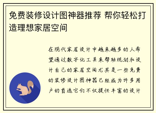 免费装修设计图神器推荐 帮你轻松打造理想家居空间