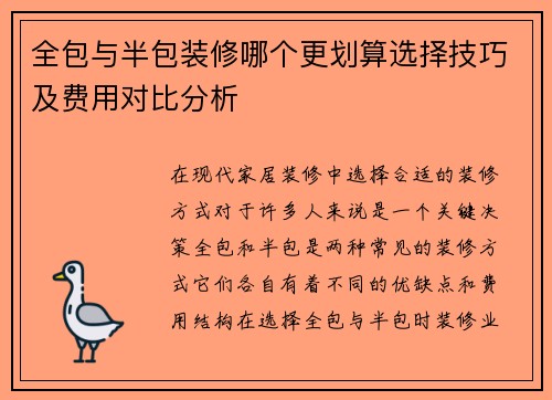 全包与半包装修哪个更划算选择技巧及费用对比分析