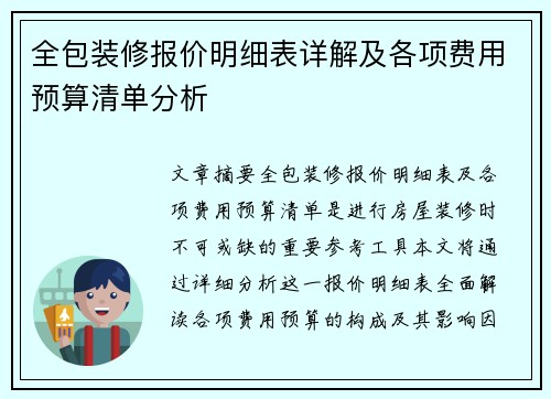 全包装修报价明细表详解及各项费用预算清单分析