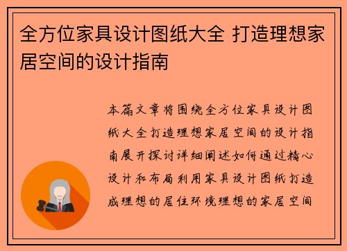 全方位家具设计图纸大全 打造理想家居空间的设计指南