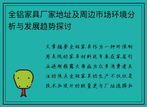 全铝家具厂家地址及周边市场环境分析与发展趋势探讨