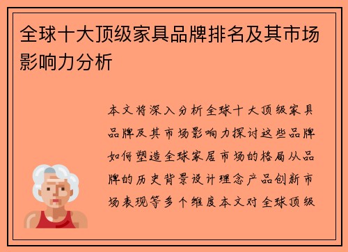 全球十大顶级家具品牌排名及其市场影响力分析