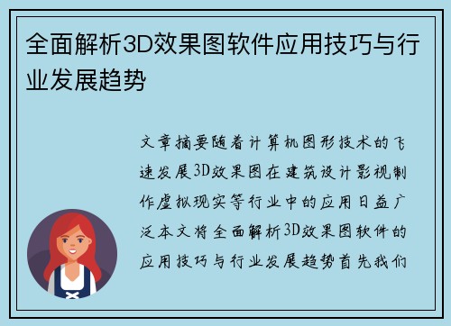 全面解析3D效果图软件应用技巧与行业发展趋势