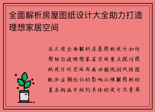全面解析房屋图纸设计大全助力打造理想家居空间