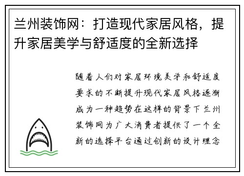兰州装饰网：打造现代家居风格，提升家居美学与舒适度的全新选择