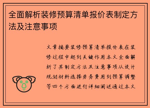 全面解析装修预算清单报价表制定方法及注意事项