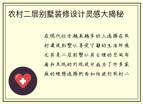 农村二层别墅装修设计灵感大揭秘