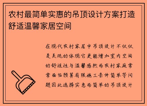 农村最简单实惠的吊顶设计方案打造舒适温馨家居空间