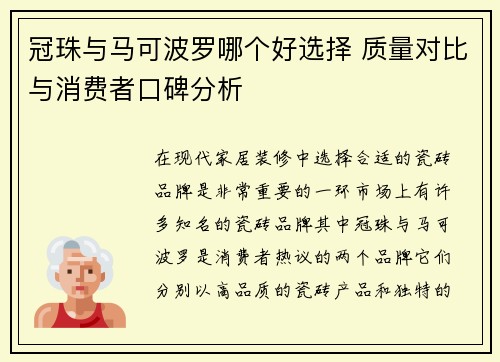 冠珠与马可波罗哪个好选择 质量对比与消费者口碑分析