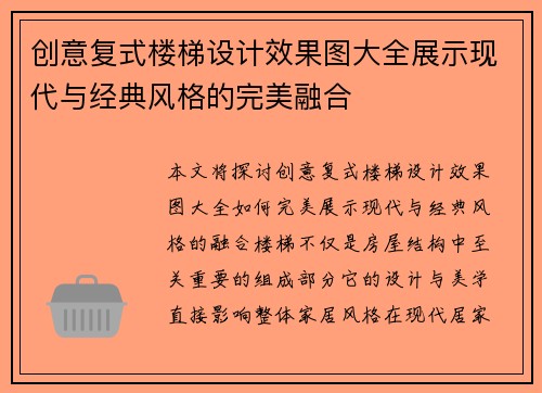 创意复式楼梯设计效果图大全展示现代与经典风格的完美融合