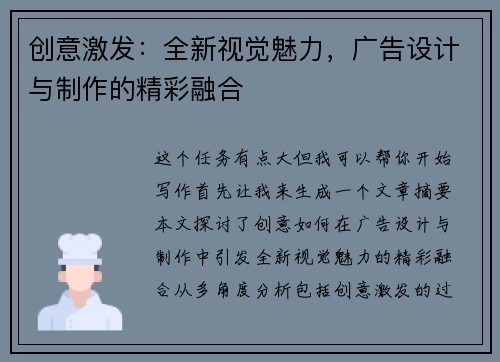 创意激发：全新视觉魅力，广告设计与制作的精彩融合
