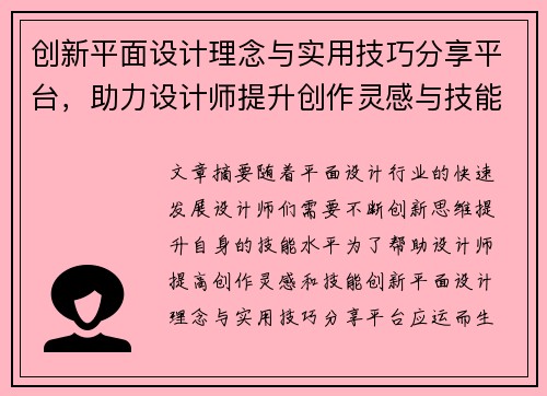 创新平面设计理念与实用技巧分享平台，助力设计师提升创作灵感与技能