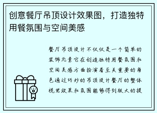 创意餐厅吊顶设计效果图，打造独特用餐氛围与空间美感