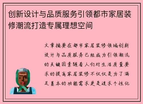 创新设计与品质服务引领都市家居装修潮流打造专属理想空间