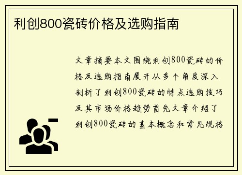 利创800瓷砖价格及选购指南