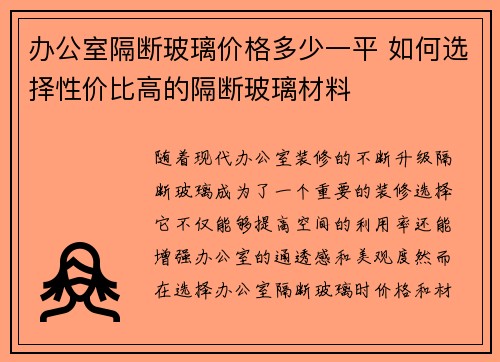 办公室隔断玻璃价格多少一平 如何选择性价比高的隔断玻璃材料