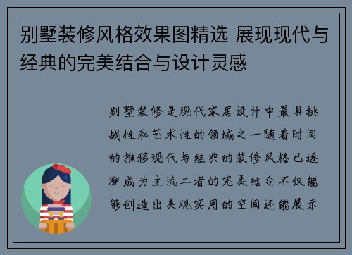 别墅装修风格效果图精选 展现现代与经典的完美结合与设计灵感