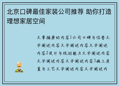 北京口碑最佳家装公司推荐 助你打造理想家居空间