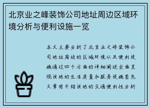 北京业之峰装饰公司地址周边区域环境分析与便利设施一览