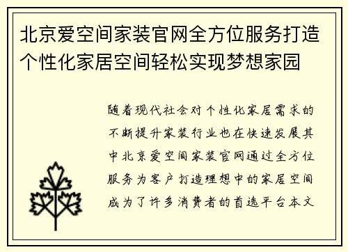 北京爱空间家装官网全方位服务打造个性化家居空间轻松实现梦想家园