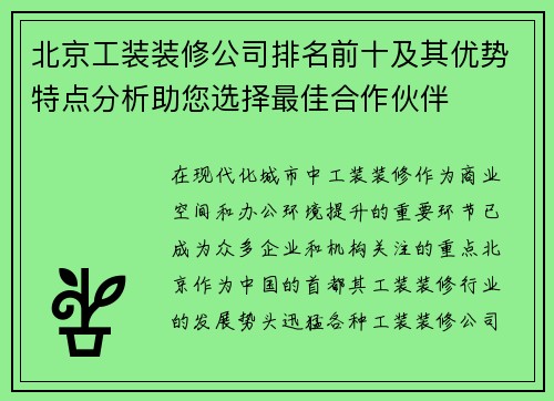 北京工装装修公司排名前十及其优势特点分析助您选择最佳合作伙伴