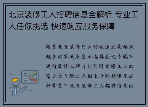 北京装修工人招聘信息全解析 专业工人任你挑选 快速响应服务保障