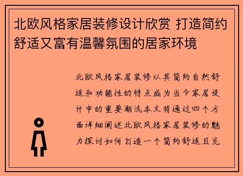 北欧风格家居装修设计欣赏 打造简约舒适又富有温馨氛围的居家环境