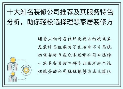 十大知名装修公司推荐及其服务特色分析，助你轻松选择理想家居装修方案