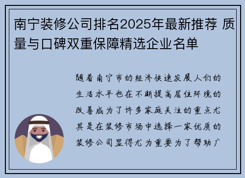 南宁装修公司排名2025年最新推荐 质量与口碑双重保障精选企业名单